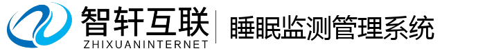 睡眠监测管理系统